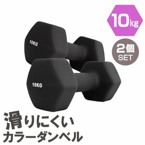 【2個セット/ブラック】滑りにくい カラー ダンベル 10kg 筋トレ エクササイズ 宅トレ シンプル ウエイトトレーニング ダイエット 新品