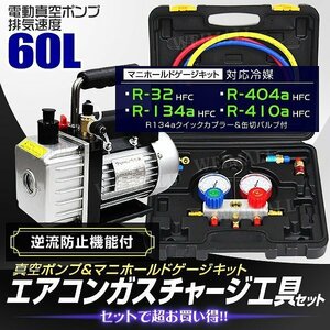 エアコンガスチャージ 2点セット 60l/min 電動真空ポンプ マニホールドゲージ R134a R410A R32 R404A 缶切り フック 収納ケース付 ガス補充