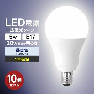 【10個セット】LED電球 5W 口金E17 明るさ20W相当 昼白色 工事不要 替えるだけ 省エネ 高寿命 節電 ライト ランプ トイレ 風呂場 照明器具