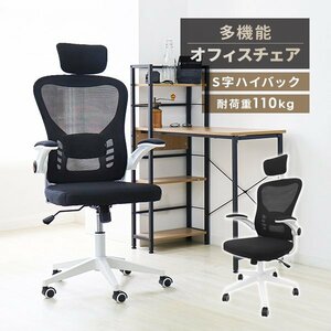 新品 オフィスチェア メッシュ 耐荷重110kg S字ハイバック ヘッドレスト 肘掛け ランバーサポート ビジネス ゲーミングチェア 会議 白