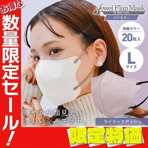 【セール】ライラックアッシュ バイカラー 立体 3D 不織布マスク 20枚入り Lサイズ 両面カラー 感染症 花粉症 インフル 対策 JewelFlapMask