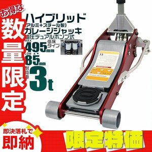 [ limitation sale ] new goods lowdown floor jack 3t 85mm=495mm high endurance rust . strong aluminium & steel hybrid oil pressure garage maintenance DIY