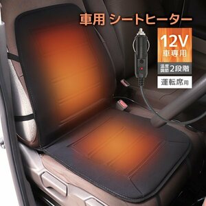 【運転席用】新品 シートヒーター シートカバー DC12V 温度調整可能 シガーソケット 後付け ホット カーシート 暖房 座席 車載