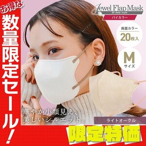 【セール】ライトオークル バイカラー 立体 3D 不織布マスク 20枚入り Mサイズ 両面カラー 感染症 花粉症 インフル 対策 JewelFlapMask