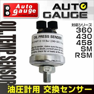 オートゲージ センサー パーツ 油圧計交換センサー (SM/PK用) 1/8NPT センサー交換用パーツ AUTO GAUGE 新品 未使用 即決 9BOP000