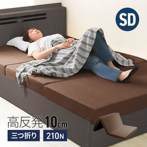  height repulsion mattress semi-double extremely thick 10cm..210N three folding mattress height repulsion urethane lie down on the floor mat futon mattress ... cover Brown 