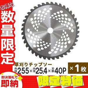 【送料無料 限定セール】草刈りチップソー 替刃 255mm×40P 調整リング付き 草刈機用 芝生 雑草 切断 草刈り機 替え刃 ガーデニング