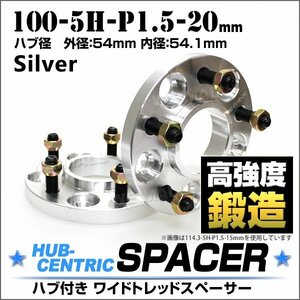 Durax 54mmハブセン ワイドトレッドスペーサー 20mm 100-5H-P1.5 銀 ハブリング 一体型 ホイール スペーサー トヨタ マツダ スバル 2枚