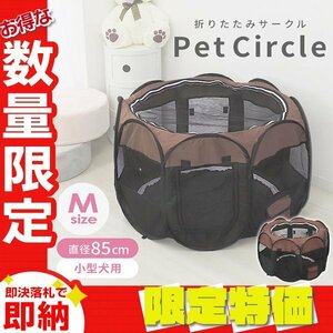 [ limitation sale ]M size | Brown folding pet Circle diameter 85cm mesh pet gauge for small dog small animals portable storage bag attaching 