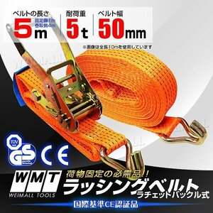 【送料無料】新品未使用 ラッシングベルト 耐荷重5t 長さ5m 幅50mm タイダウンベルト ラチェット式 トラック 荷締ベルト 資材 建材 固定