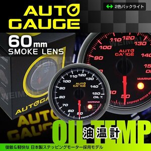 オートゲージ 油温計 60mm 60Φ ワーニング機能 日本製ステッピングモーター スモークレンズ LEDバックライト 白/赤 430シリーズ