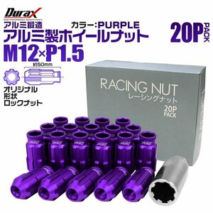 Durax レーシングナット M12 P1.5 ロックナット 貫通ロング 50mm 紫 20個 アルミ ホイールナット トヨタ 三菱 ホンダ マツダ ダイハツ