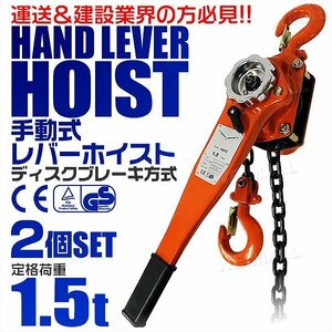 【2個セット】レバーホイスト 定格荷重1.5t 1500kg チェーンホイスト 荷締め機 ジャッキ ガッチャ チェーン ブロック CE TUV認証済 玉掛け