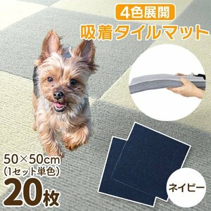 【20枚セット／ネイビー】新品 洗える 吸着タイルマット 大判50×50cm ペット 赤ちゃん 滑り止め 転倒防止 マット カーペット カット自由