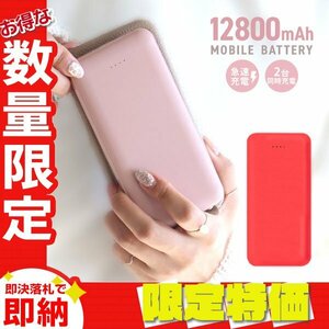 【セール】モバイルバッテリー 急速充電 12800mAh 大容量 2台同時 薄型 PSE認証 スマホ iPhone iPad Android LED残量表示 充電器 レッド