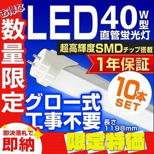 [ limitation sale 10 pcs set ] new goods 1 year guarantee LED fluorescent lamp daytime light color 40W type 1198mm approximately 120cm straight pipe SMD glow type construction work un- necessary lighting store office energy conservation 