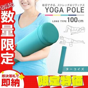 [ limitation sale ] long yoga paul (pole) 100cm 15Φ foam roller reset paul (pole) stretch pilates pelvis correction .. Release turquoise 
