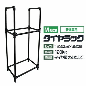 【Mサイズ】新品未使用 タイヤラック 4本収納 耐荷重120kg 軽・普通自動車 タイヤ ラック スタンド 簡単組立 タイヤ 交換 保管 タイヤ置き