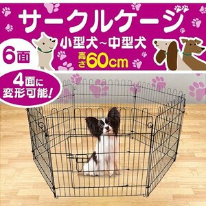 新品未使用 ペットゲージ ペットサークル 6面サークル 高さ60cm フェンス ケージ トレーニング 犬小屋 小動物 ウサギ モルモット 簡単組立