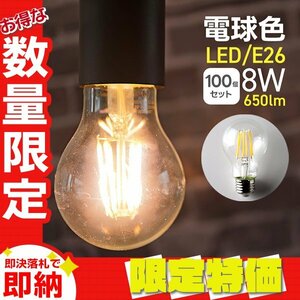 【限定セール】LED電球 100個セット 8W E26 電球色 PSE取得 40W形 フィラメント電球 ランプ 節電 省エネ おしゃれ インテリア 一年保証