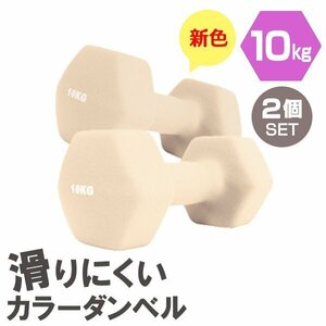 [2 piece set / honey ] slipping difficult color dumbbell 10kg.tore exercise home tore simple weight training diet new goods prompt decision 