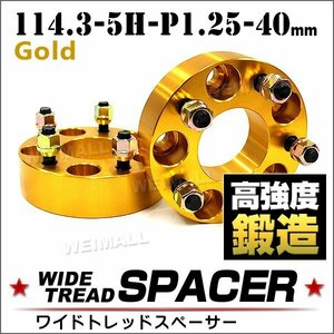 Durax wide-tread spacer 114.3-5H-P1.25-40mm nut attaching gold 1E wheel spacer wide re5 hole Nissan Suzuki Subaru 2 pieces set 