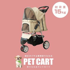 【3輪タイプ】新品 ペットカート 耐荷重15kg カーペット付き 折りたたみ ペットバギー キャリーカート 軽量 おしゃれ 散歩 アイボリー