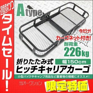 【限定セール】新品 カーゴネット付き ヒッチキャリアカーゴ 2インチ 最大積載 226kg 幅150cm 折りたたみ ヒッチメンバー アウトドア Atype