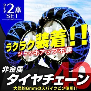 タイヤチェーン スノーチェーン 非金属 175/70R12 165/70R13 155/70R14 175/65R13 165/65R14 155/65R15 185/60R13 175/60R14 195/55R13