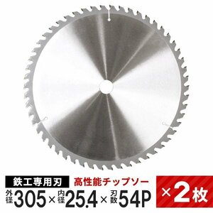 【2枚セット】新品未使用 チップソー 鉄工用 305mm×54P 超硬炭化タングステンチップソー 鉄工 鉄 ステンレス 替刃 切断 丸ノコ 即決