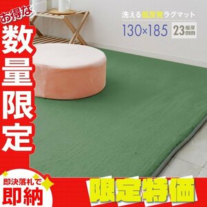 【限定セール】ラグ カーペット ラグマット Sサイズ 130x185cm 極厚23mm 1.5畳 床暖房対応 抗菌 防ダニ 低反発 絨毯 リビング マット 緑