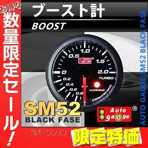 【限定セール】オートゲージ ブースト計 52mm 52Φ スイス製ステップモーター ワーニング機能 パーツ一式付 計器 autoguage 52SM