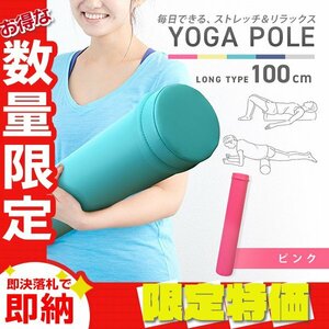 【限定セール】ロングヨガポール 100cm 15Φ フォームローラー リセットポール ストレッチ ピラティス 骨盤矯正 筋膜リリース ピンク