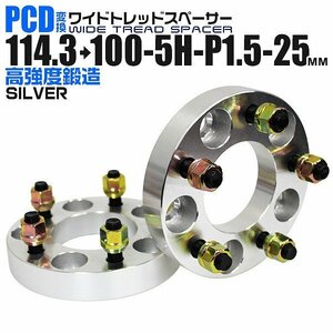 Durax正規品 PCD変換 ワイドトレッドスペーサー 114.3→100-5H-P1.5-25mm 銀 5穴のPCD114.3mmからPCD100mm ホイールスペーサー