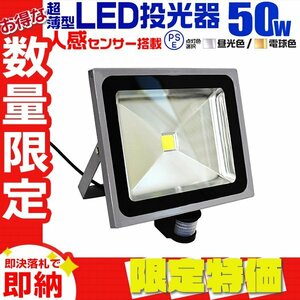 【限定セール】LED投光器 センサーライト 50W 一年保証 昼光色 人感センサー付 PSE認証 IP65 集魚灯 防犯灯 玄関 倉庫 駐車場 ワークライト