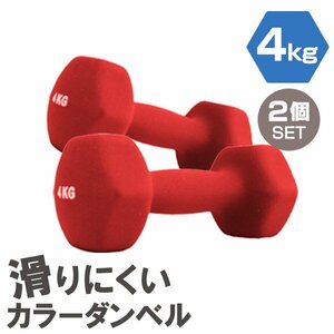 [2 piece set / red ] slipping difficult color dumbbell 4kg.tore exercise home tore simple weight training diet new goods prompt decision 