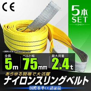 【5本セット】スリングベルト 耐荷重2.4t 2400kg 長さ5m×幅75mm Iタイプ CEマーク取得 荷吊 荷揚 牽引 玉掛け ナイロンスリング ベルト