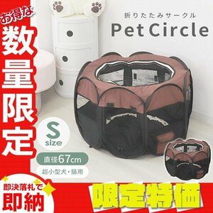 [ limitation sale ]S size | Brown folding pet Circle diameter 67cm mesh pet gauge microminiature dog cat for portable storage bag attaching 