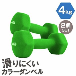 【2個セット/グリーン】滑りにくい カラー ダンベル 4kg 筋トレ エクササイズ 宅トレ シンプル ウエイトトレーニング ダイエット 新品 即決