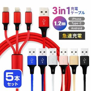 【5本セット】充電ケーブル 1.2ｍ iPhone Type-C MicroUSB 3in1 急速充電2.1A Android 3台同時充電 高耐久コード iPad ワイヤレスイヤホン