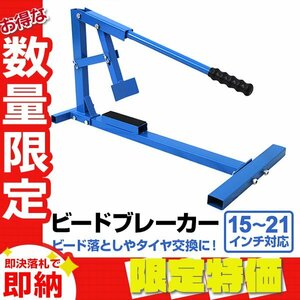[ limitation sale ] new goods bead breaker 15~21 -inch correspondence with stabilizer manual tire changer automobile tire exchange studless 