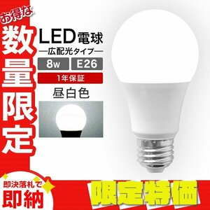 【限定セール】LED電球 8W 40W相当 口金E26 昼白色 6000K LED ライト 節電 工事不要 替えるだけ 省エネ 高寿命 ランプ 照明