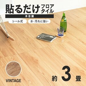 【ヴィンテージ】木目調 フロアタイル 約3畳 36枚セット 貼るだけ シール 接着剤不要 リノベーション 床材 シート DIY リフォーム