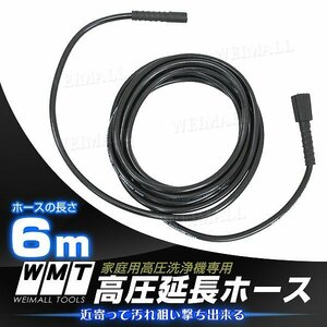  new goods unused extension hose 6m high pressure washer hose gun side :M14×P1.5| body side :M22×P1.5 maximum 40MPa(5800psi) car wash cleaning outer wall cleaning 