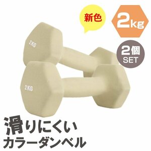 [2 piece set / honey ] slipping difficult color dumbbell 2kg.tore exercise home tore simple weight training diet new goods prompt decision 