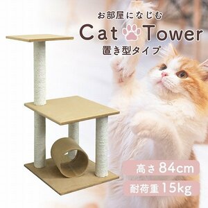 新品未使用 据え置き型 キャットタワー 高さ84cm 耐荷重15kg キャットファニチャー 爪とぎ トンネル おもちゃ付き 安定性 猫 運動不足解消