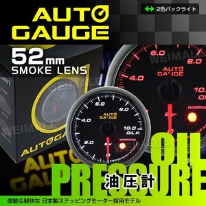 オートゲージ 油圧計 52mm 52Φ 日本製ステッピングモーター ワーニング機能 スモークレンズ LEDバックライト AUTOGAUGE 430シリーズ