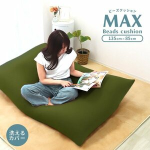 新品 ビーズクッション 特大 85×135cm クッション ビーズ ソファ 洗えるカバー ビーズ補充可能 おしゃれ 椅子 インテリア おすすめ