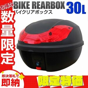 【限定セール】新品 バイク リアボックス 大容量30L バイクボックス 着脱可能 トップケース テイルボックス リアケース ヘルメット入れ