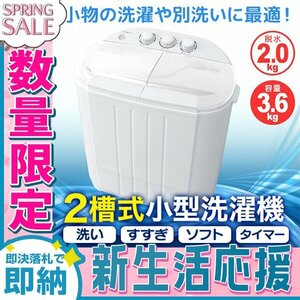 【新生活セール】一年保証 コンパクト 二層式洗濯機 容量3.6kg 小型洗濯機 一人暮らし スニーカー 下着 ペット用品 別洗い 新生活 ホワイト